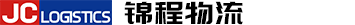 錦程國際物流發展有限公司