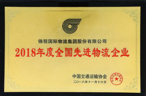 錦程集團獲“2018年度全國先進物流企業”殊榮