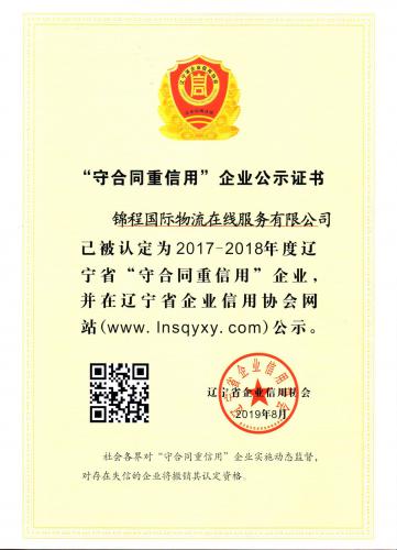 錦程物流被授予2017-2018年度遼寧省首批“守重”企業